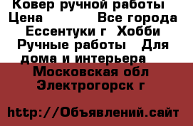 Ковер ручной работы › Цена ­ 4 000 - Все города, Ессентуки г. Хобби. Ручные работы » Для дома и интерьера   . Московская обл.,Электрогорск г.